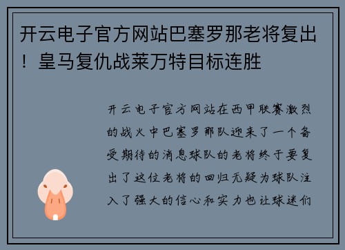开云电子官方网站巴塞罗那老将复出！皇马复仇战莱万特目标连胜