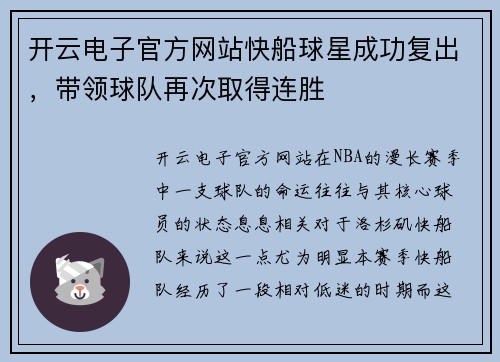 开云电子官方网站快船球星成功复出，带领球队再次取得连胜