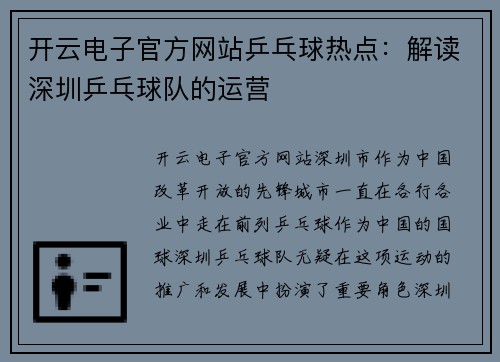 开云电子官方网站乒乓球热点：解读深圳乒乓球队的运营