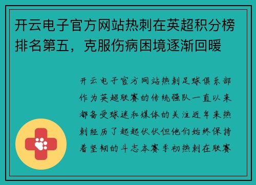 开云电子官方网站热刺在英超积分榜排名第五，克服伤病困境逐渐回暖