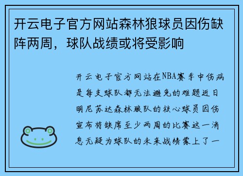开云电子官方网站森林狼球员因伤缺阵两周，球队战绩或将受影响