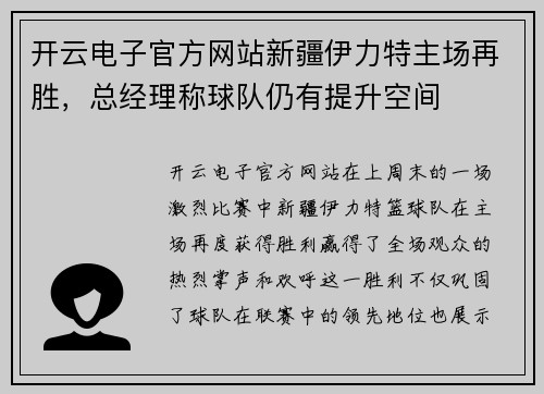 开云电子官方网站新疆伊力特主场再胜，总经理称球队仍有提升空间