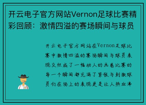 开云电子官方网站Vernon足球比赛精彩回顾：激情四溢的赛场瞬间与球员表现分析