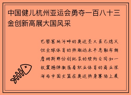 中国健儿杭州亚运会勇夺一百八十三金创新高展大国风采
