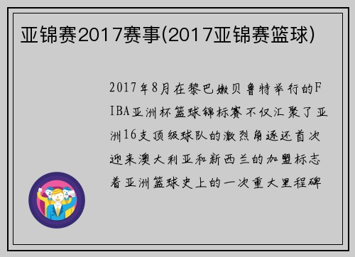 亚锦赛2017赛事(2017亚锦赛篮球)