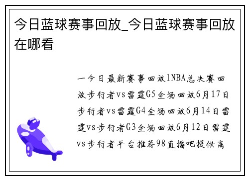 今日蓝球赛事回放_今日蓝球赛事回放在哪看