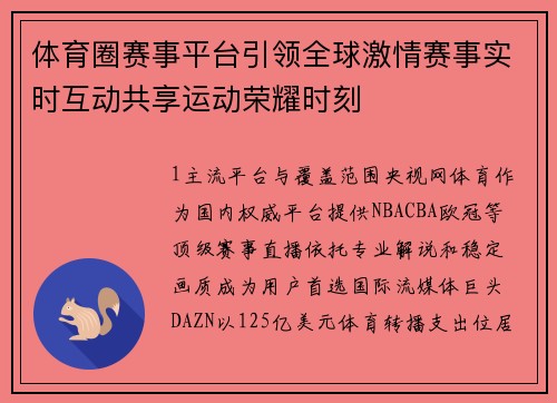 体育圈赛事平台引领全球激情赛事实时互动共享运动荣耀时刻