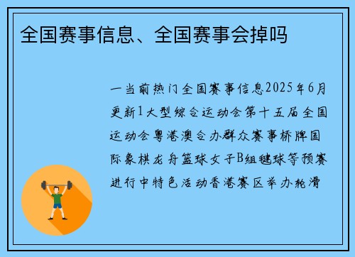 全国赛事信息、全国赛事会掉吗